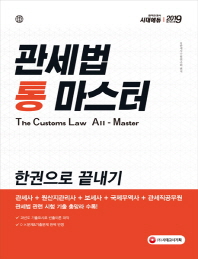 관세법 통 마스터(2019)